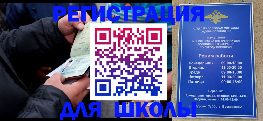 временная регистрация для школы в Лисках